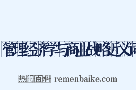 管理经济学与商业战略近义词是什么意思的图片